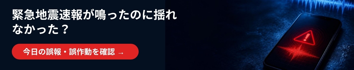 緊急地震速報が鳴ったのに揺れなかった？今日の誤報・誤作動を確認