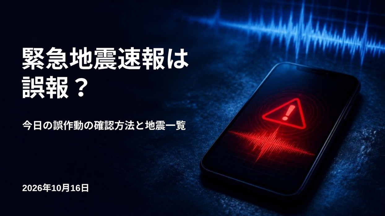 緊急地震速報の警告が表示されたスマートフォン｜今日の誤作動の確認方法と地震一覧