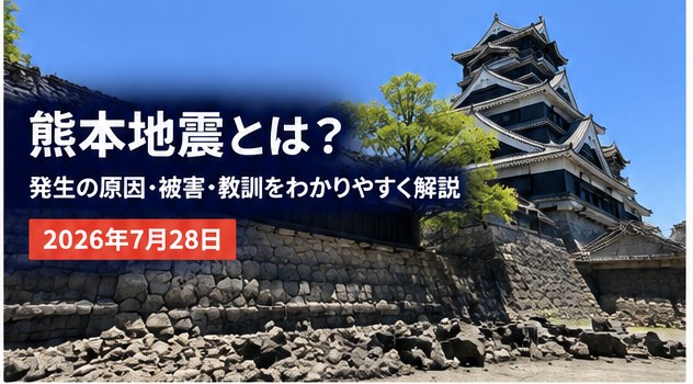 熊本地震とは？発生の原因・被害・教訓をわかりやすく解説（2026年7月28日）